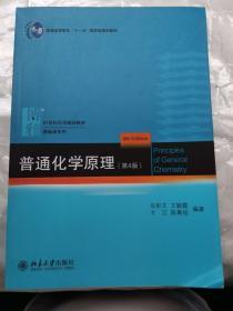 普通化学原理（第4版）