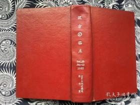 日文原版中医验方之临床应用 汉方的临床 汉方の临床 昭和57年（1982年） 第29卷 第1--12全 （日文版）