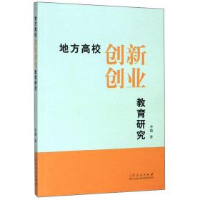 地方高校创新创业教育研究