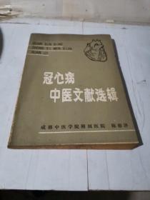 冠心病中医文献选辑