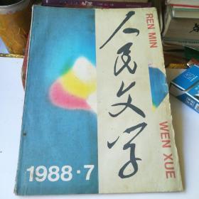 人民文学——1988/7