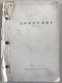 洛阳周墓发掘报告 1953-1955 当年遗失的报告 此书为孤本 珍贵之极