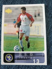 2000年中国足球甲A 球星卡 （规格9*6.5cm）黄东春