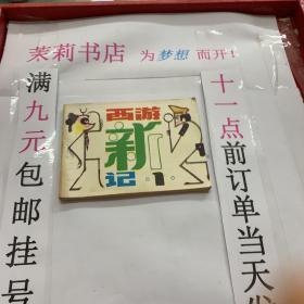 茉莉连环画 西游新记 之一