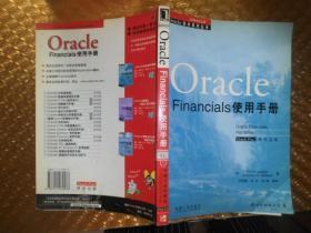 Oracle Financials使用手册