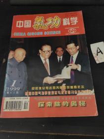 中国气功科学1999年1期