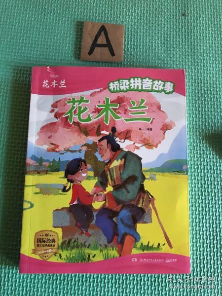 迪士尼桥梁拼音故事·花木兰紧贴教育部新编小学语文识字大纲，提高自主阅读能力