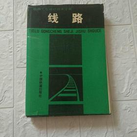铁路工程设计技术册  线路  修订版