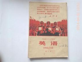河北省中学试用课本《英语》第三册有主席像及语录、一处林彪题词（发行时间短极少见）
