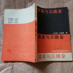 擒拿与反擒拿