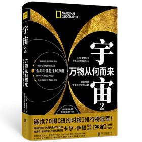 宇宙2万物从何而来：国家地理宇宙与时空大历史（国家地理写给大家的宇宙“上下五千年”）