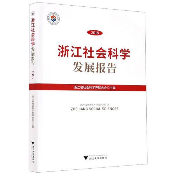 浙江社会科学发展报告2018