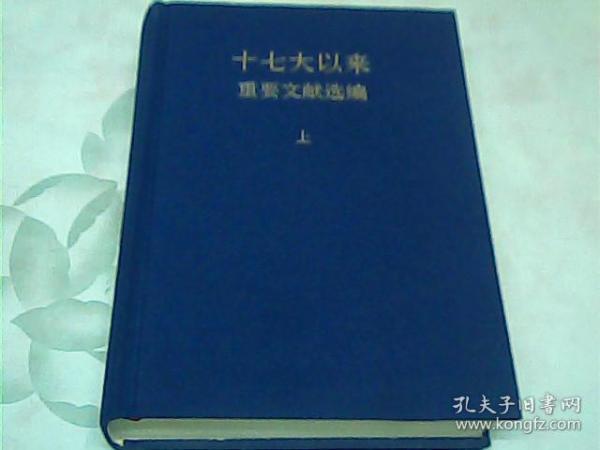 十七大以来重要文献选编（上册）