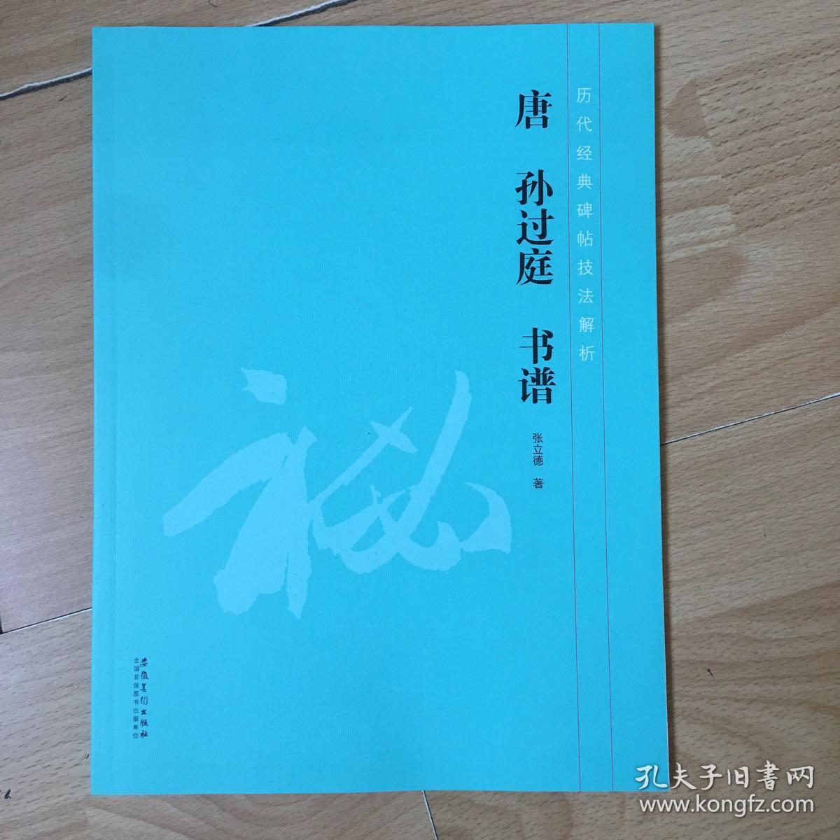 历代经典碑帖技法解析唐孙过庭书谱