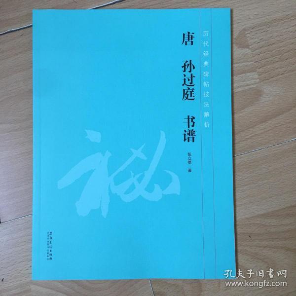 历代经典碑帖技法解析唐孙过庭书谱