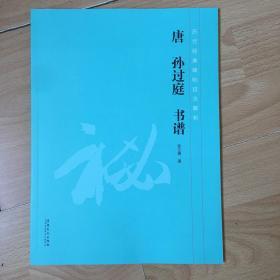 历代经典碑帖技法解析唐孙过庭书谱