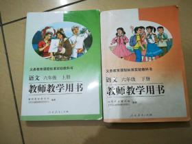 义务教育课程标准实验教科书语文六年级上下册教师教学用书（含光盘库存未使用）