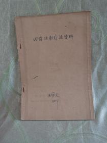內(nèi)痔注射療法資料（16開，10來頁）