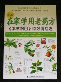 在家学用老药方：《本草纲目》特效调理方a8-5