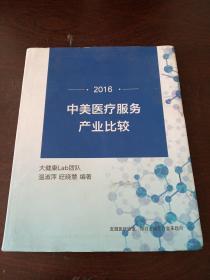 中美医疗服务产业比较（第一辑）