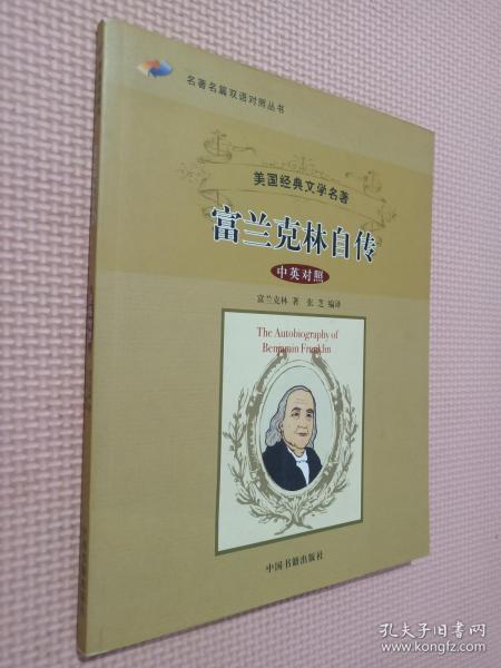 名著名篇双语对照丛书：富兰克林自传（中英对照）（美国经典文学名著）