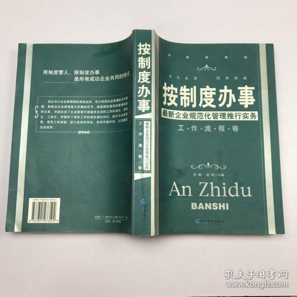 按制度办事（工作流程卷）：最新企业规范化管理推行实务