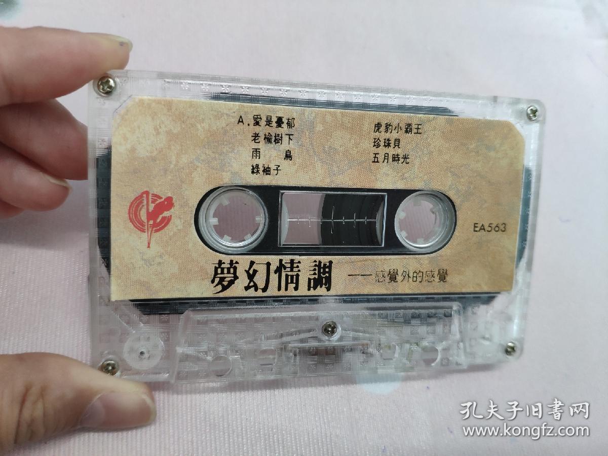 【磁带】梦幻情调〈所有音像制品，版本自鉴！！！！由于属于特殊可复制性商品，售出不接受任何原因的退换，不退不换!试听可以正常播放，请看好图片下单，播放器不同，播出的声音不同，不保音质! 〉