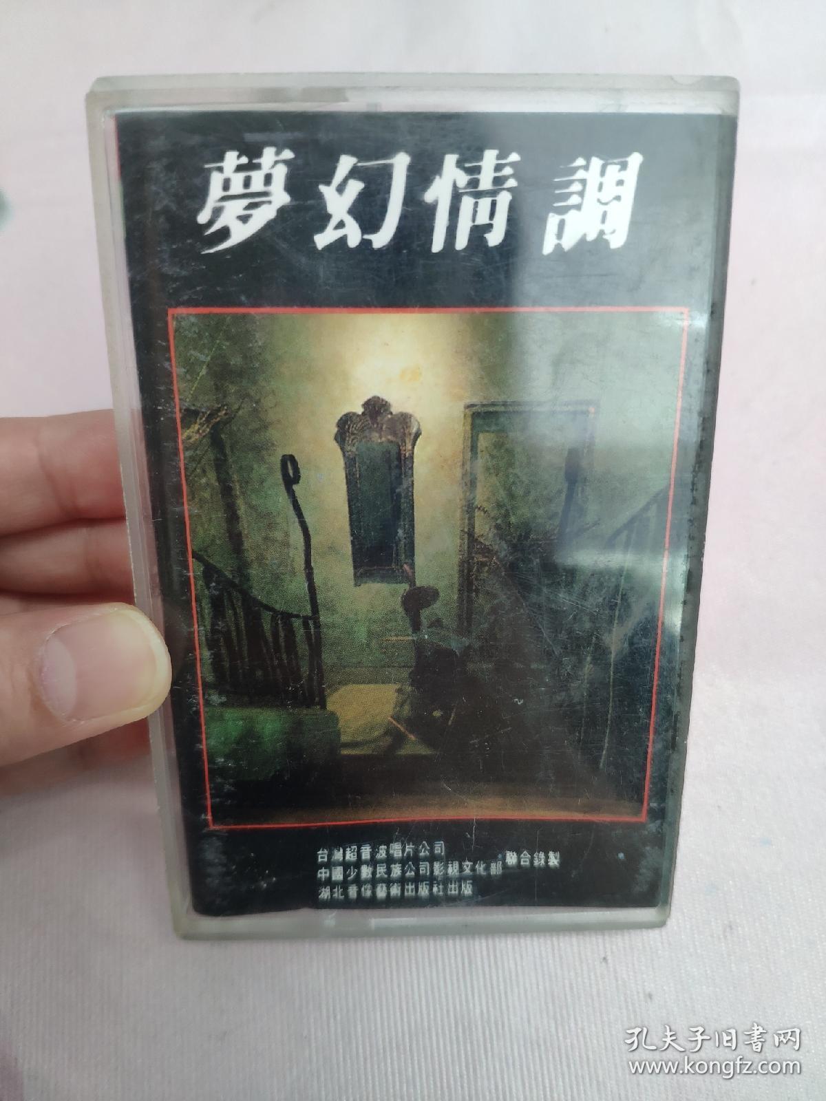 【磁带】梦幻情调〈所有音像制品，版本自鉴！！！！由于属于特殊可复制性商品，售出不接受任何原因的退换，不退不换!试听可以正常播放，请看好图片下单，播放器不同，播出的声音不同，不保音质! 〉