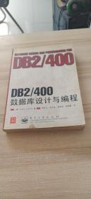 DB2/400数据库设计与编程