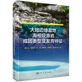 大陆边缘盆地海相烃源岩成因类型及发育特征(精)