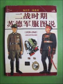 知兵堂二战系列：二战时期苏德军服图说（1939--1945）