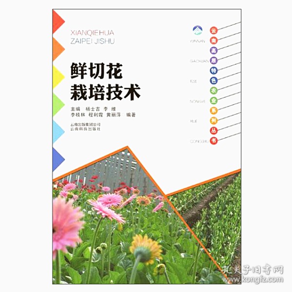 云南高原特色农业系列丛书：鲜切花栽培技术