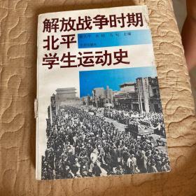 解放战争时期北平学生运动史.