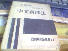 中文英语法【中华民国三十六年】