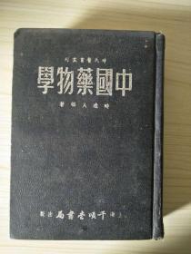 中国药物学【收中药400余种】（精装本）