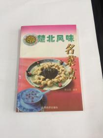 楚北风味名菜点