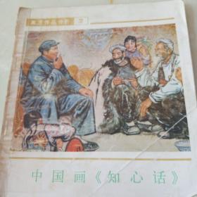 中国画《知心话》