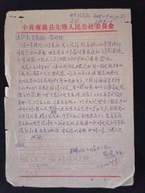 信笺纸 78年 中共南通县先锋人民公社委员会