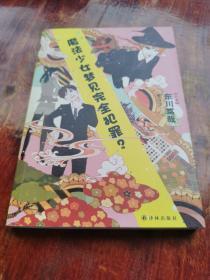 魔法少女梦见完全犯罪？