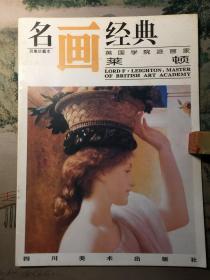 名画经典：英国学院派画家：莱顿（狄源沧 编著） 16K、彩图版