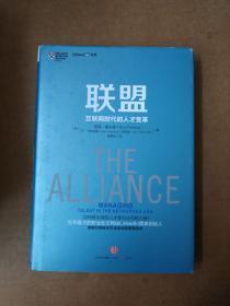 联盟：互联网时代的人才变革9787508649351  二手图书   扉页有写字