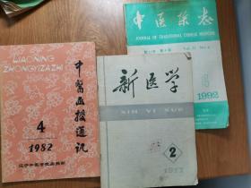 中医函授通讯1982.4、新医学1977.2、中医杂志1992.4，三册合售