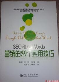 SEO和AdWords营销的59个实用技巧