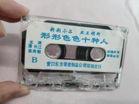 【磁带】潘长江  高秀敏    形形色色十种人〈所有音像制品，版本自鉴！！！！由于属于特殊可复制性商品，售出不接受任何原因的退换，不退不换!试听可以正常播放，请看好图片下单，播放器不同，播出的声音不同，不保音质! 〉