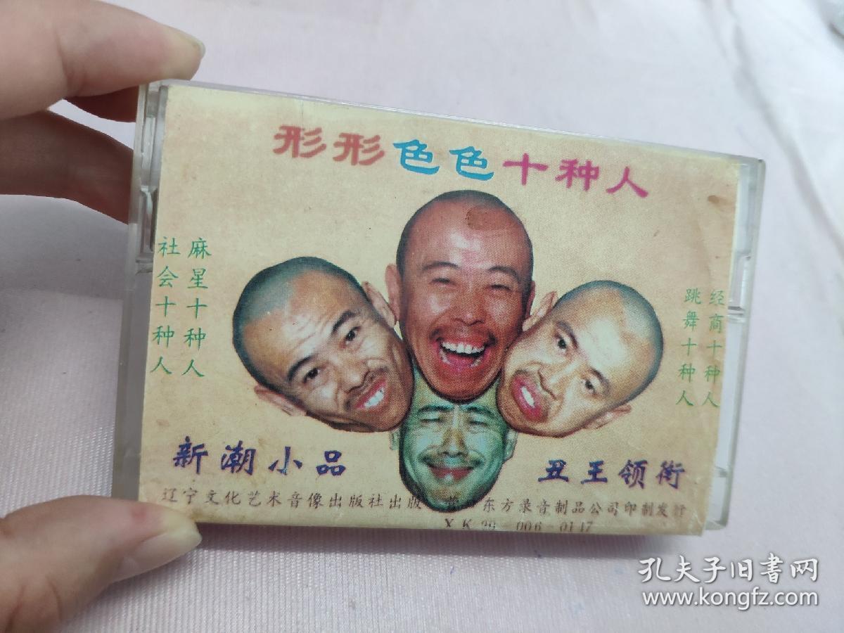 【磁带】潘长江  高秀敏    形形色色十种人〈所有音像制品，版本自鉴！！！！由于属于特殊可复制性商品，售出不接受任何原因的退换，不退不换!试听可以正常播放，请看好图片下单，播放器不同，播出的声音不同，不保音质! 〉