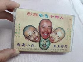 【磁带】潘长江  高秀敏    形形色色十种人〈所有音像制品，版本自鉴！！！！由于属于特殊可复制性商品，售出不接受任何原因的退换，不退不换!试听可以正常播放，请看好图片下单，播放器不同，播出的声音不同，不保音质! 〉