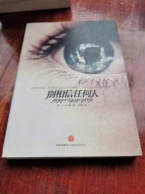 别相信任何人