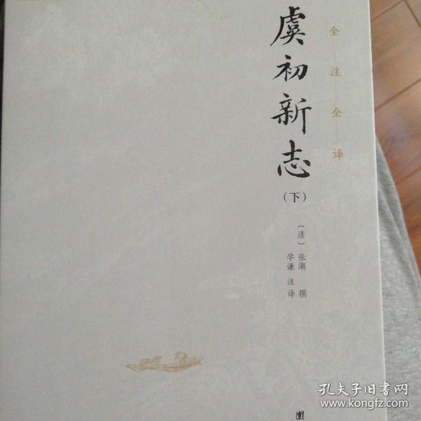 虞初新志（首个全本全注全译版；《口技》《核舟记》等名篇多处选入初中语文教材