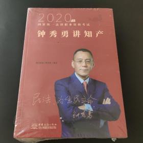 2020钟秀勇讲民法精讲卷+真金题+老钟讲知产+瑞达客观题AB卷 四册合售