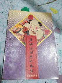 潍坊民间艺术史话